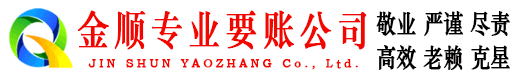 北屯镇金顺收账公司
